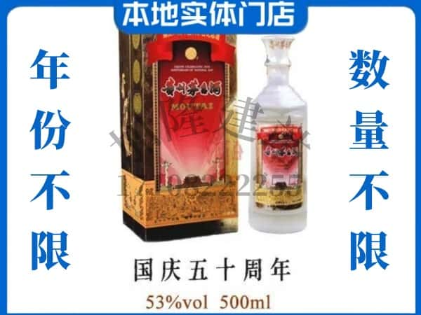 赣州龙南市回收贵州茅台酒国庆50周年.jpg